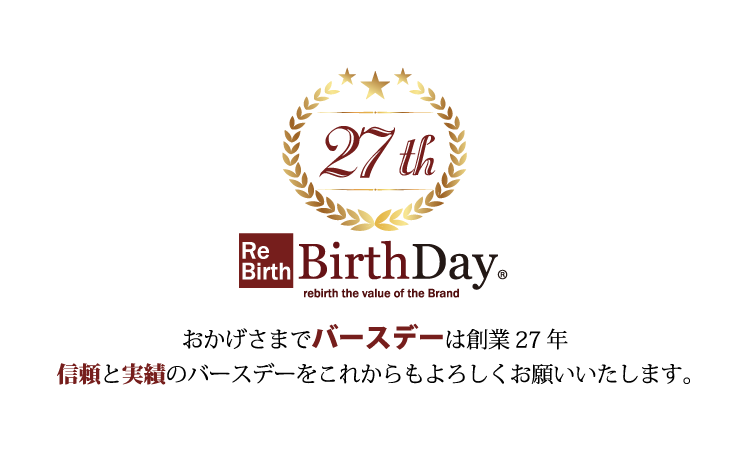 バースデーは創業27年