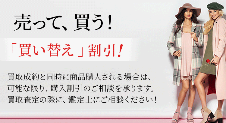 ブランド売る、ブランド買う