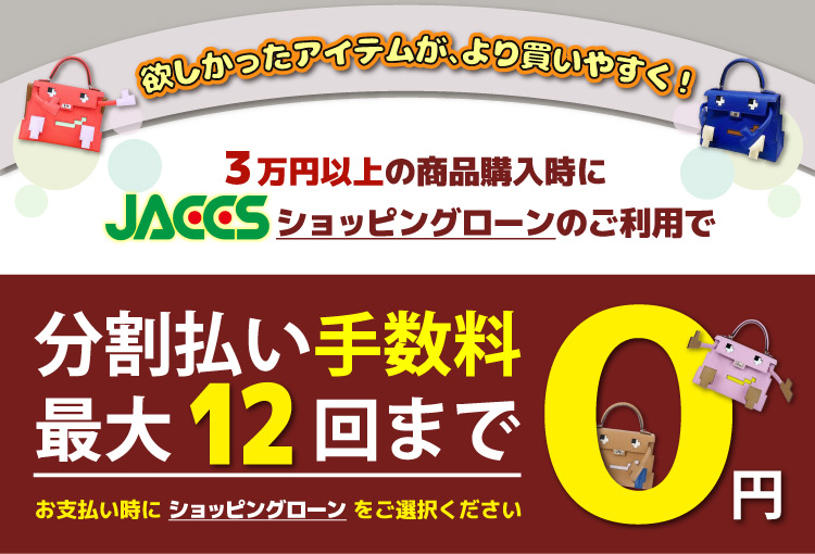 購入時の分割払い手数料最大12回まで0円