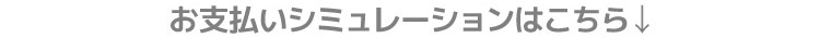 ショッピングローンの流れ