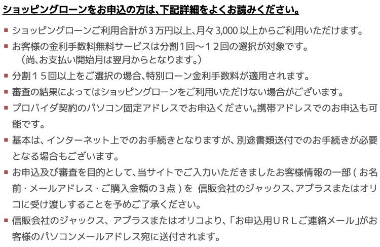 ローンお申込みの方は下記をよくお読みください