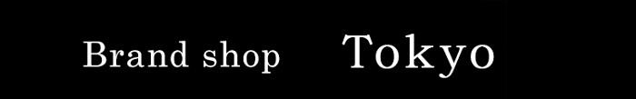 東京新宿ブランドショップ案内