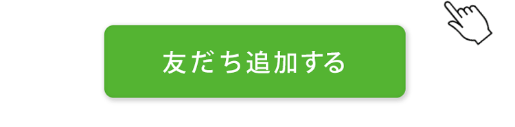 友だち追加ボタン